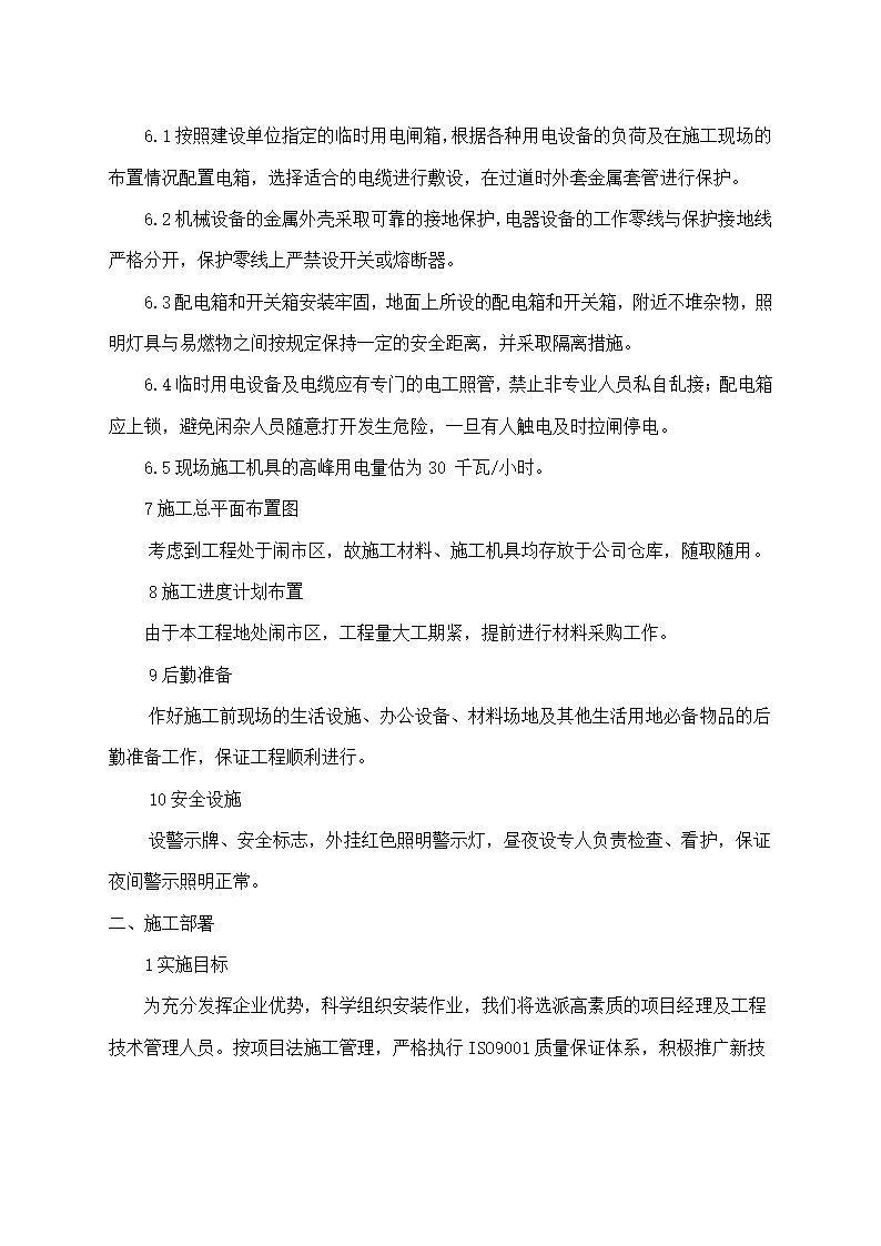 路灯街道亮化工程施工全过程组织管理措施.docx第8页