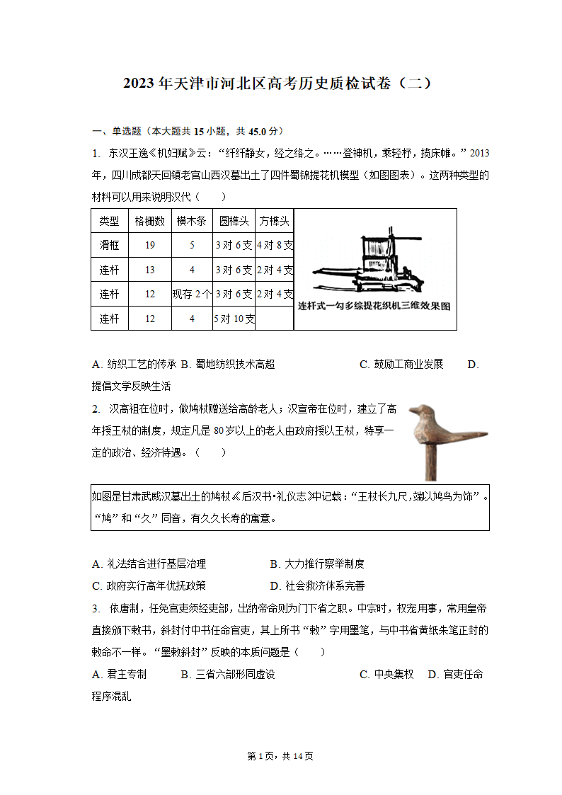 2023年天津市河北区高考历史质检试卷（二）（含解析）.doc第1页