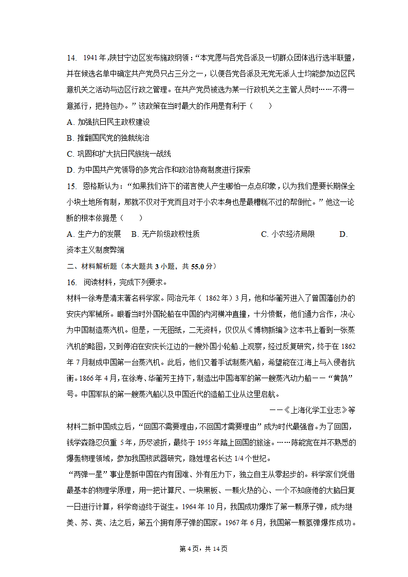 2023年天津市河北区高考历史质检试卷（二）（含解析）.doc第4页