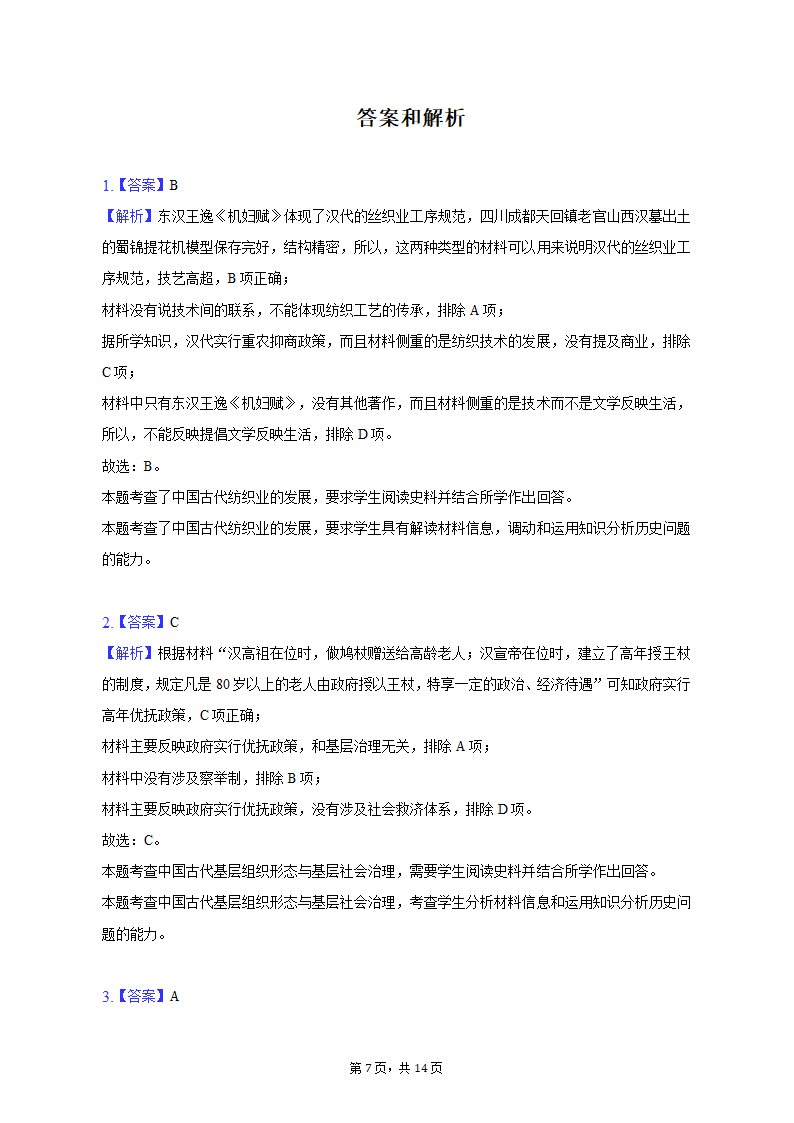 2023年天津市河北区高考历史质检试卷（二）（含解析）.doc第7页