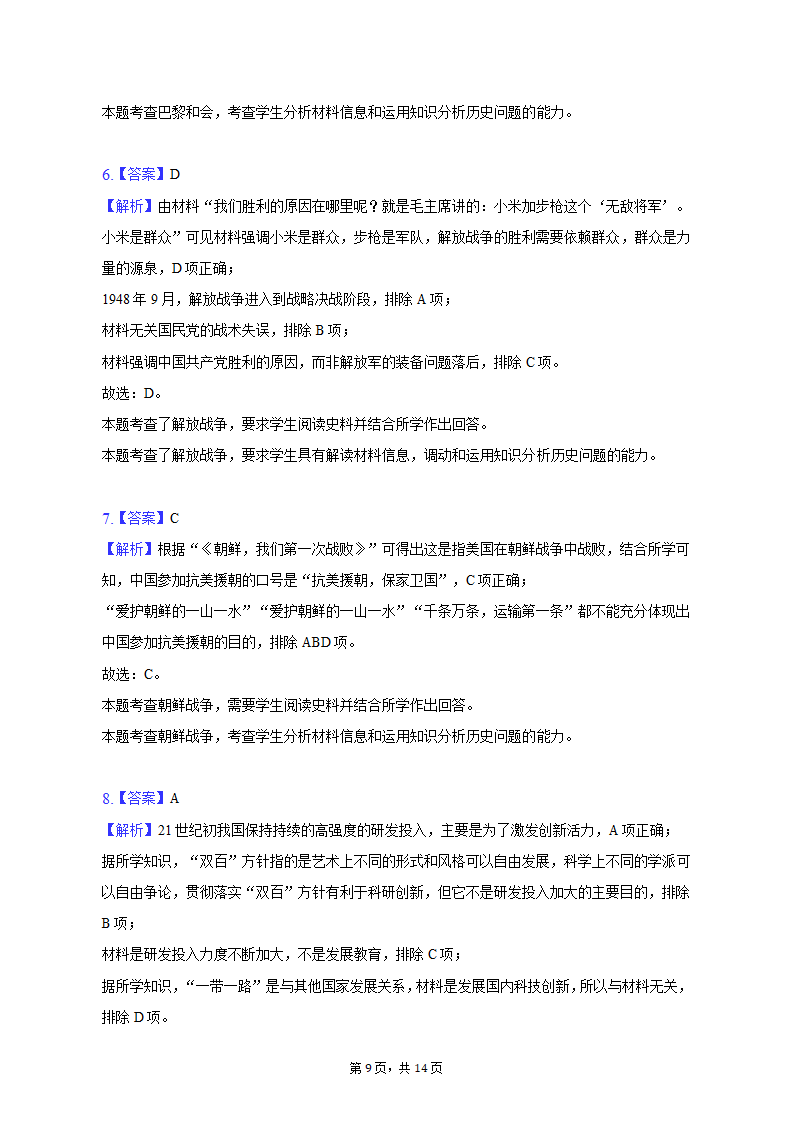 2023年天津市河北区高考历史质检试卷（二）（含解析）.doc第9页