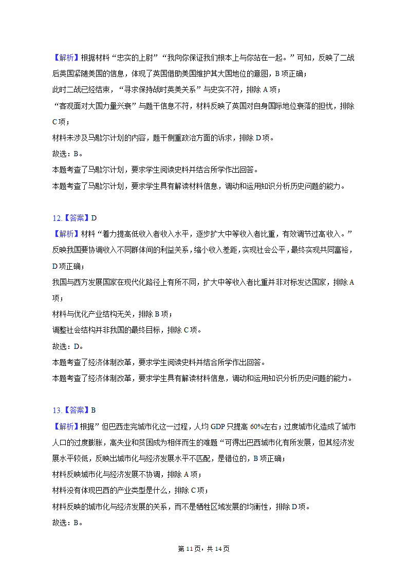 2023年天津市河北区高考历史质检试卷（二）（含解析）.doc第11页