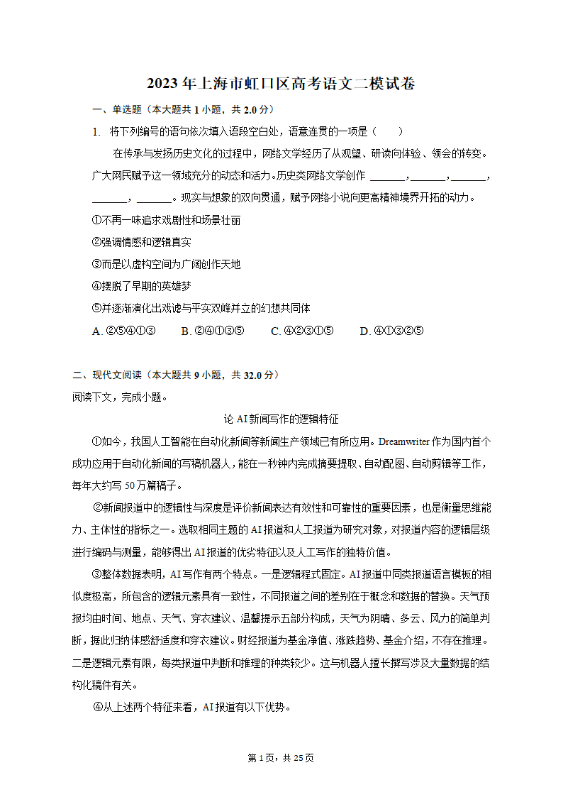 2023年上海市虹口区高考语文二模试卷（含答案）.doc第1页