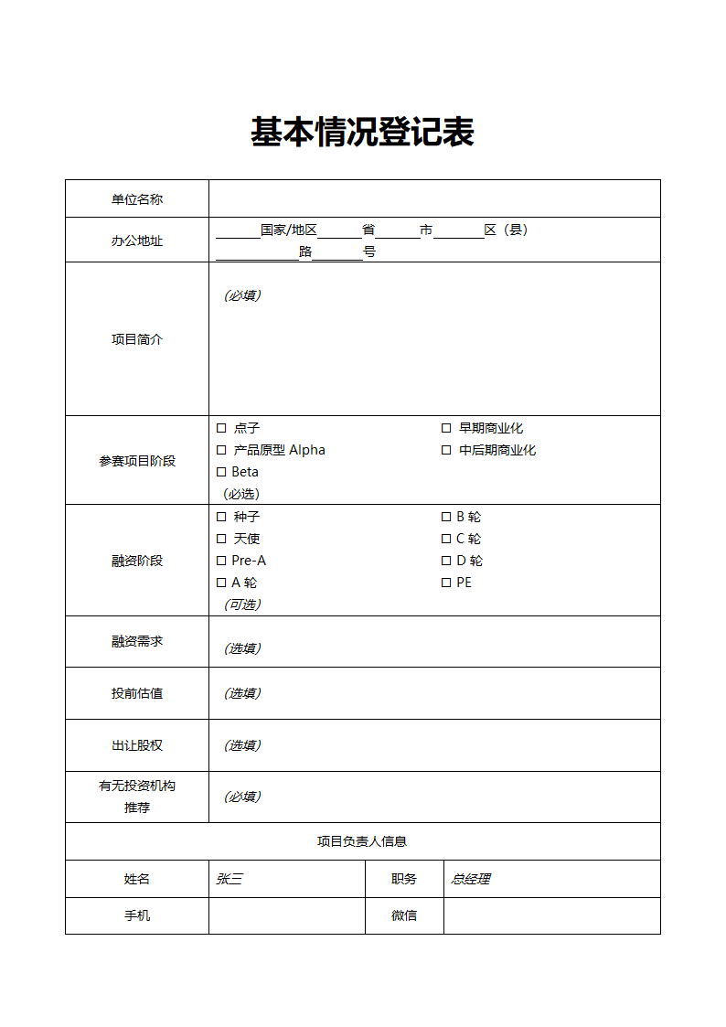 商业计划书模板.doc第1页