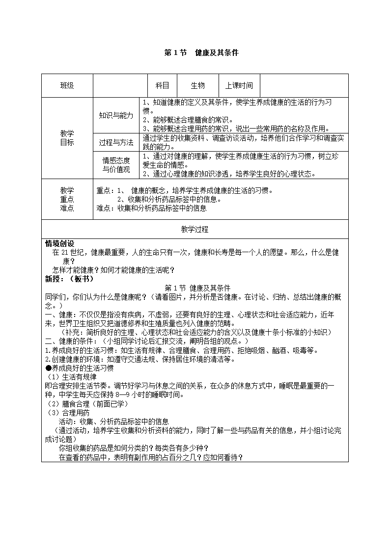 北师大版生物七年级下册 第13章 第1节 《健康及其条件》教案.doc第1页