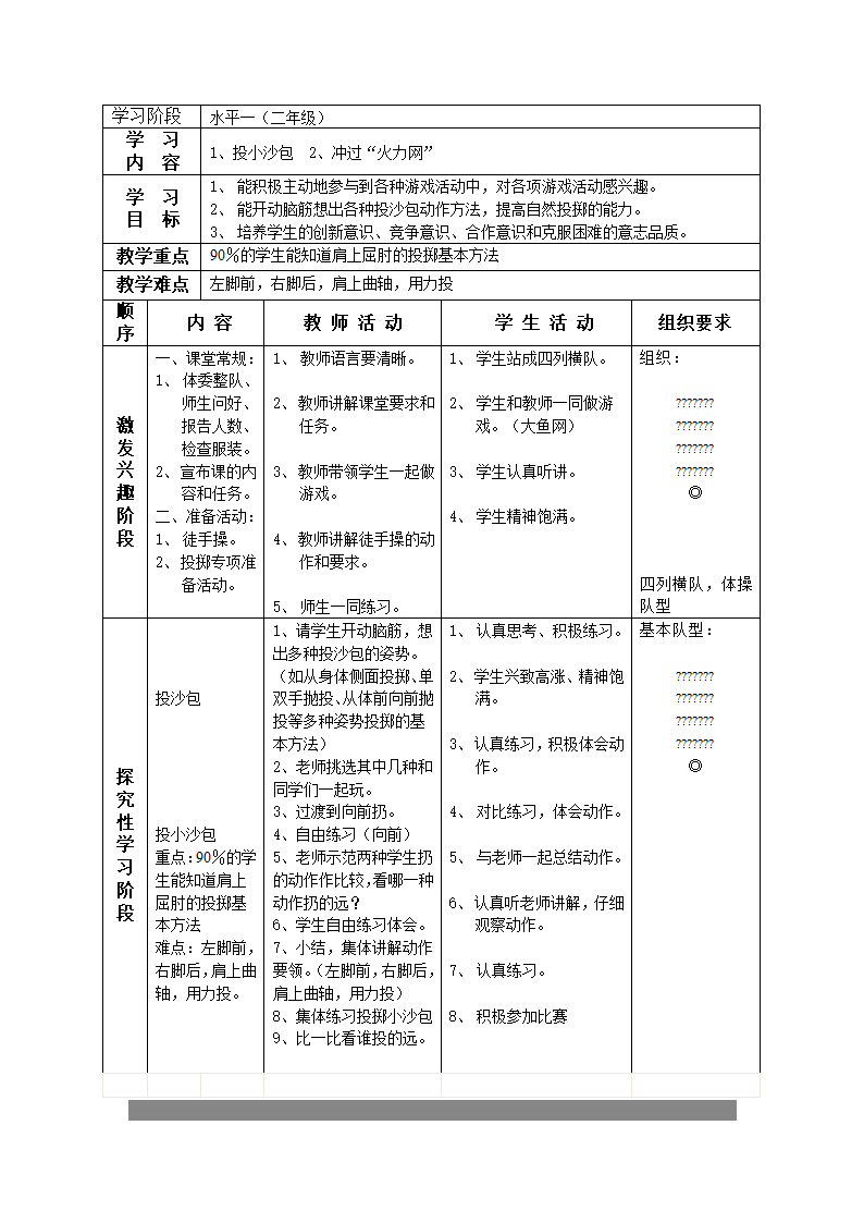 二年级体育投沙包教案 教案 全国通用.doc第1页