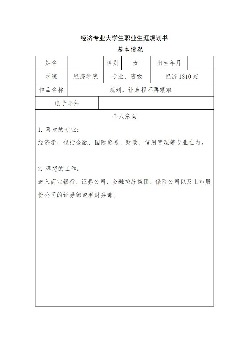 经济专业大学生职业生涯规划书.docx第1页