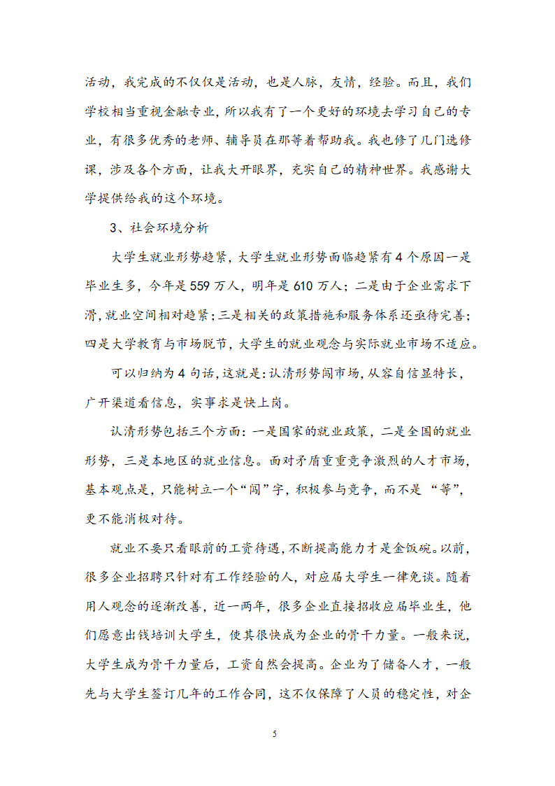 经济专业大学生职业生涯规划书.docx第5页