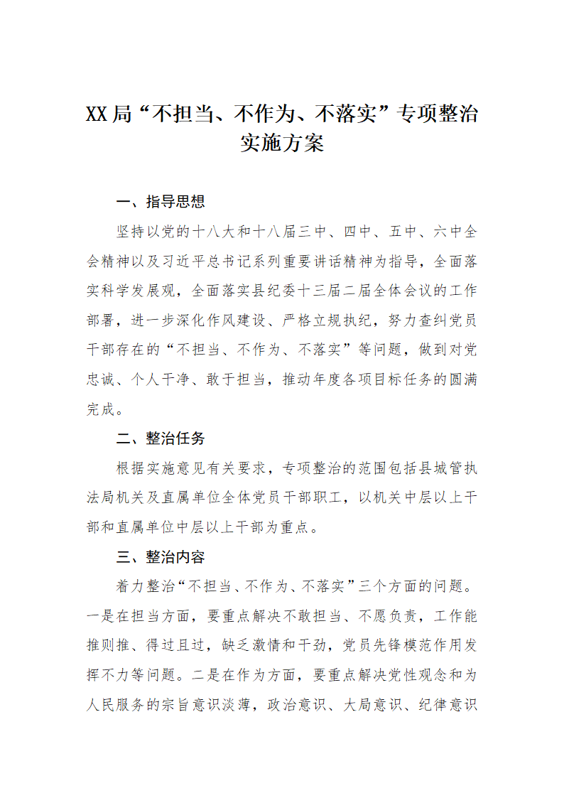 不担当、不作为、不落实”专项整治实施方案.docx