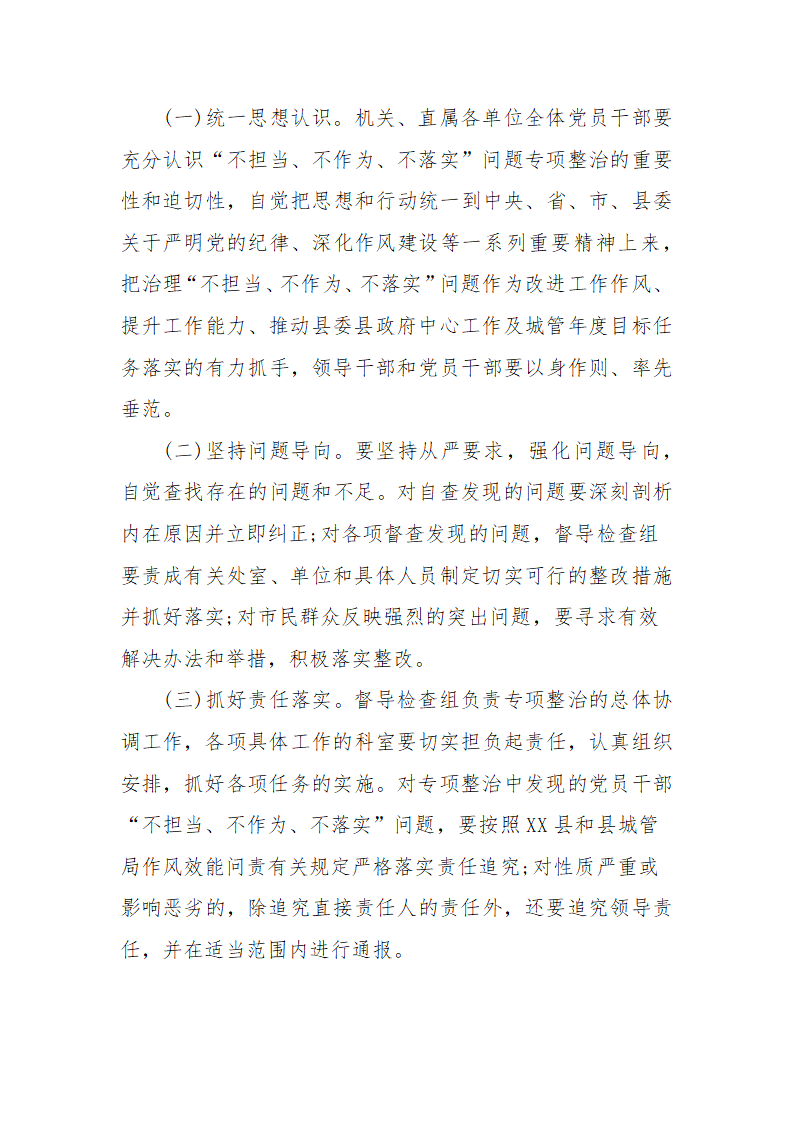 不担当、不作为、不落实”专项整治实施方案.docx第4页