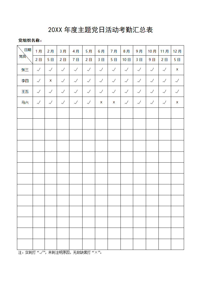 年度主题党日活动考勤汇总表.docx第1页