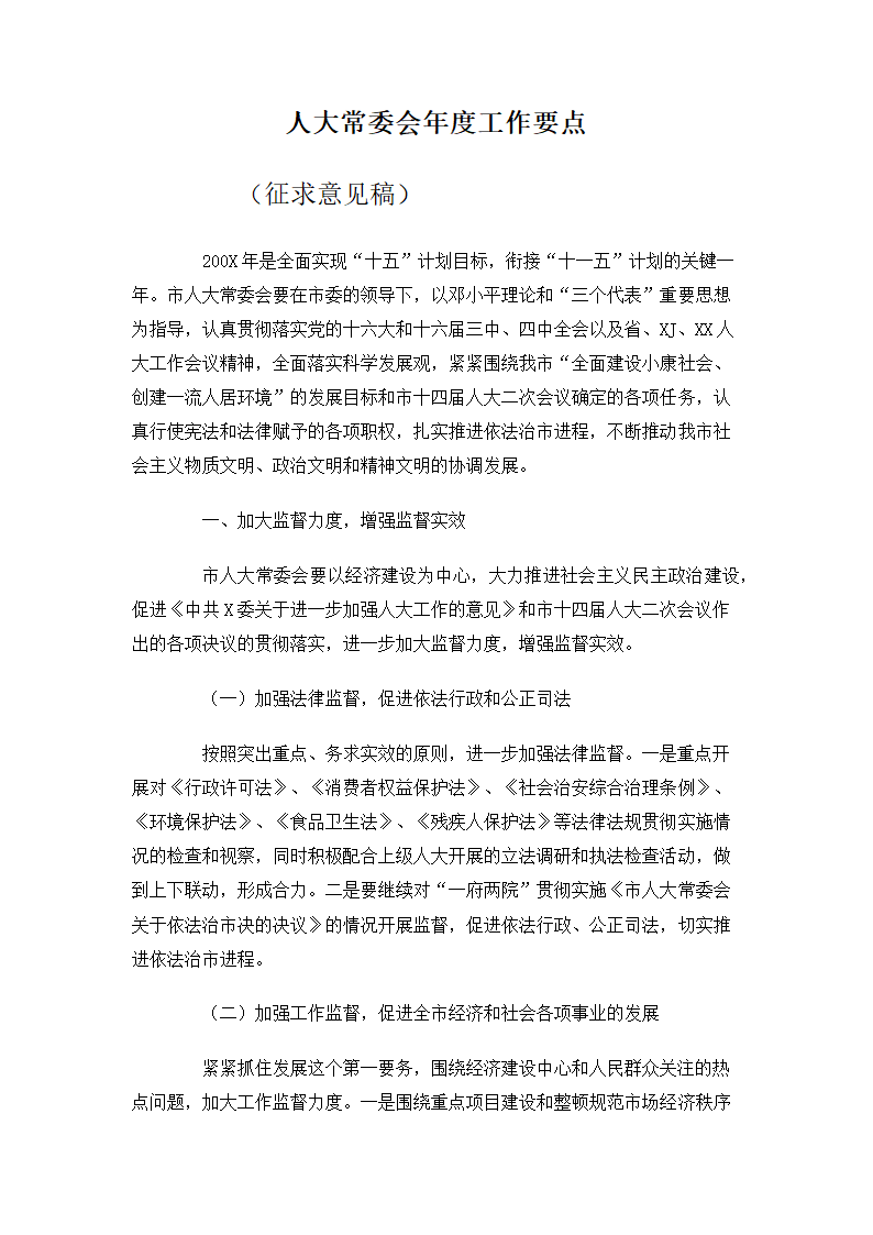 人大常委会年度工作要点.docx