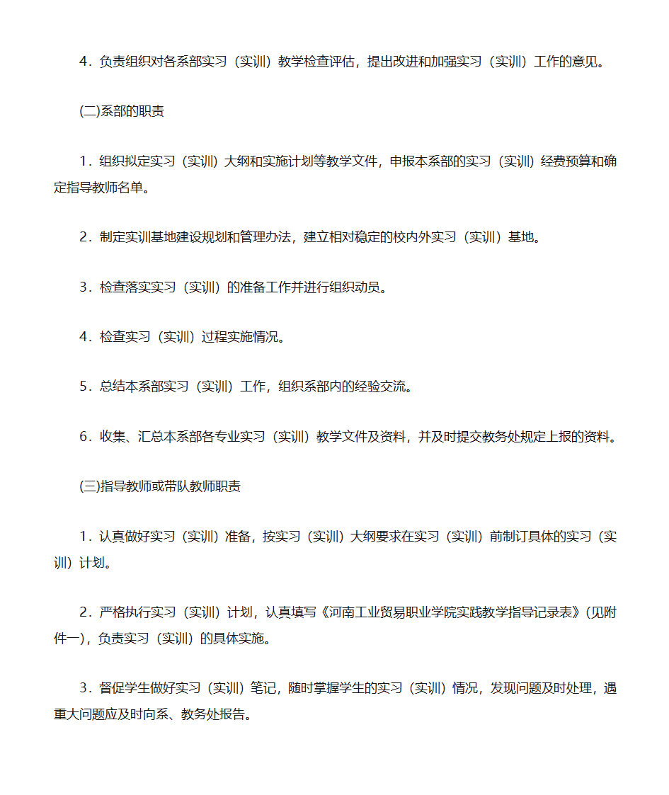 实习(实训)教学工作规范 - 河南工业贸易职业学院第2页