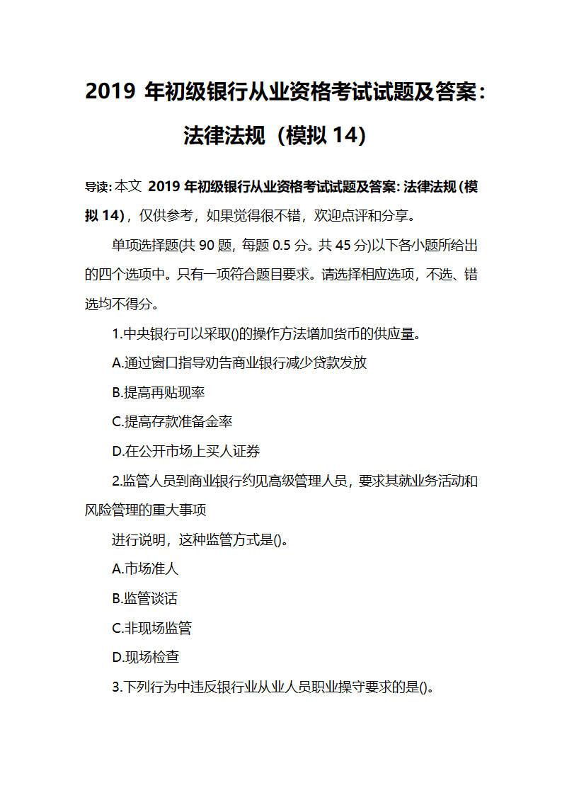 2019年初级银行从业资格考试试题及答案：法律法规(模拟14)第1页