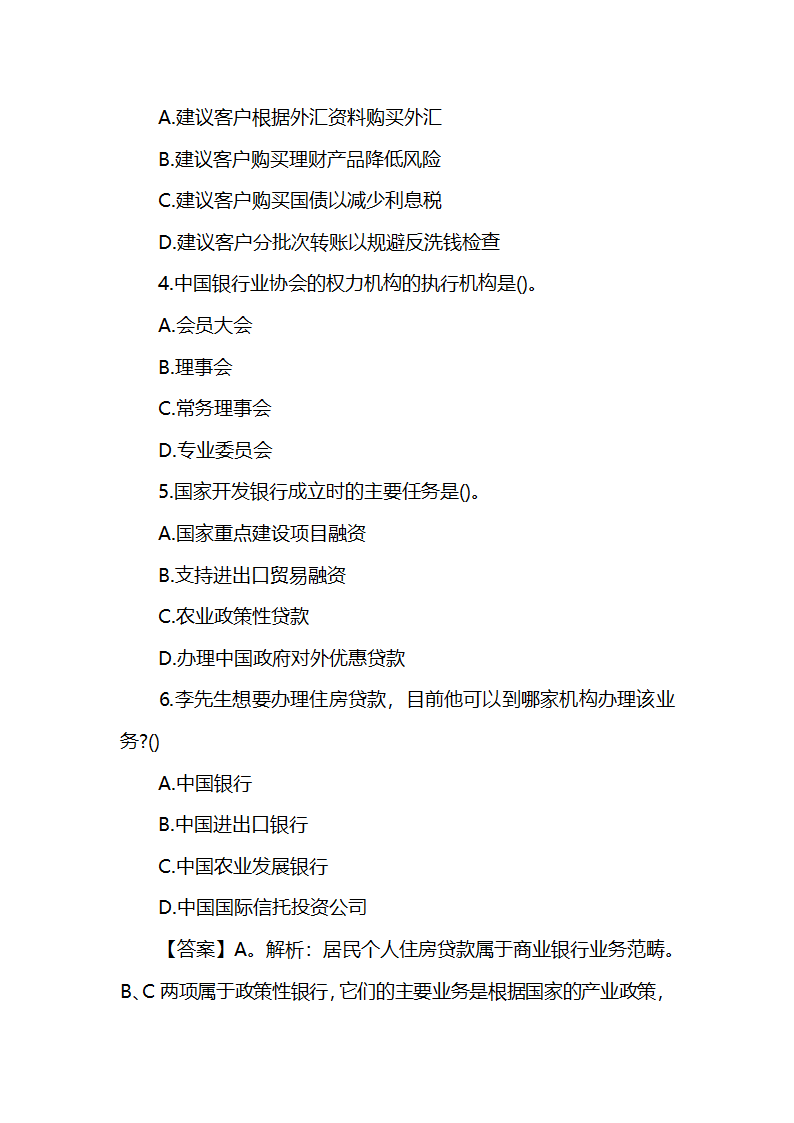 2019年初级银行从业资格考试试题及答案：法律法规(模拟14)第2页