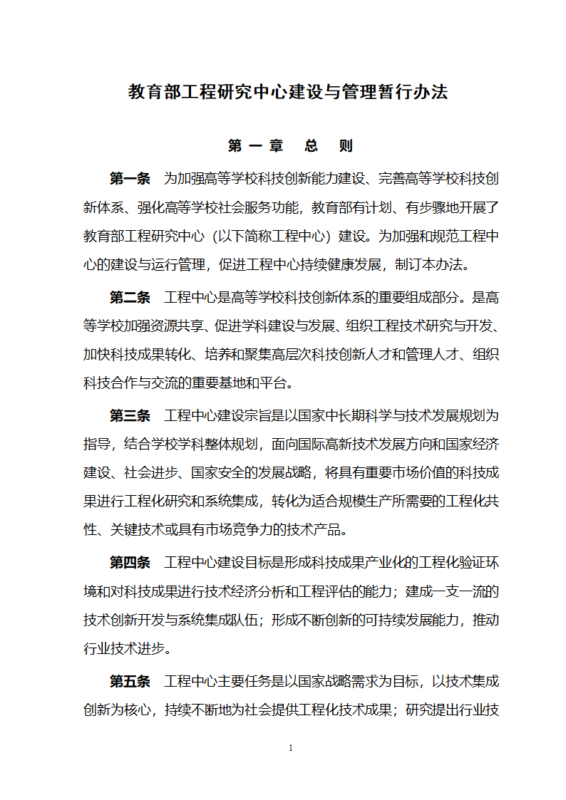 教育部工程研究中心管理办法第1页