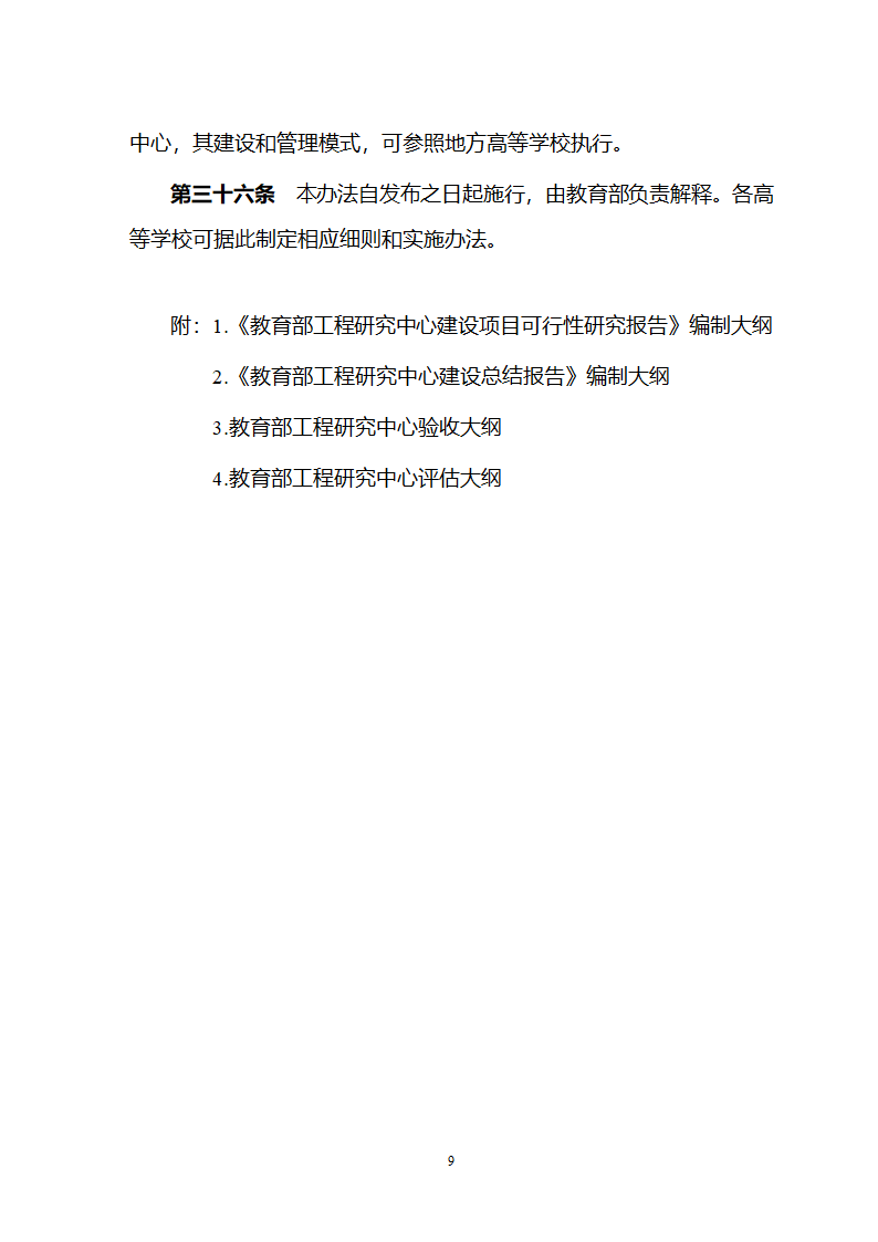 教育部工程研究中心管理办法第9页