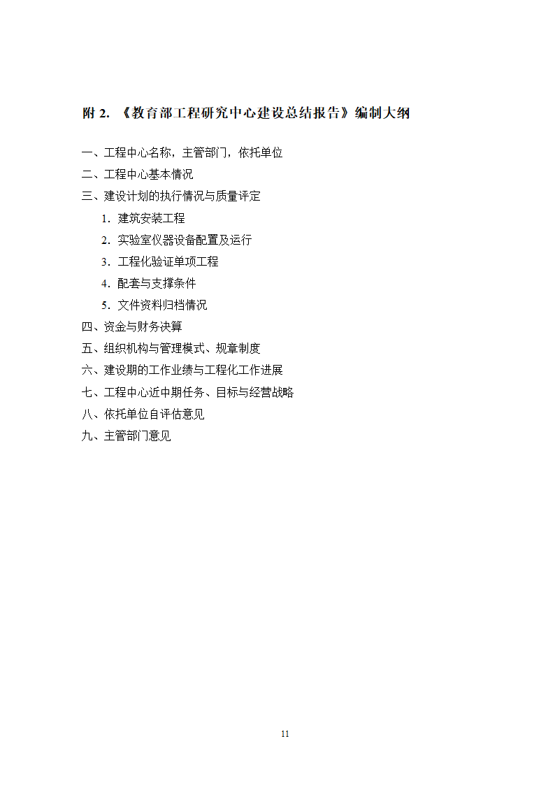 教育部工程研究中心管理办法第11页