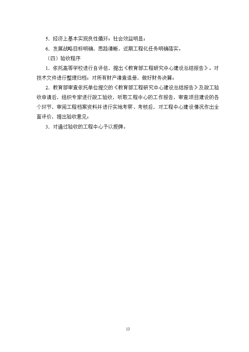 教育部工程研究中心管理办法第13页