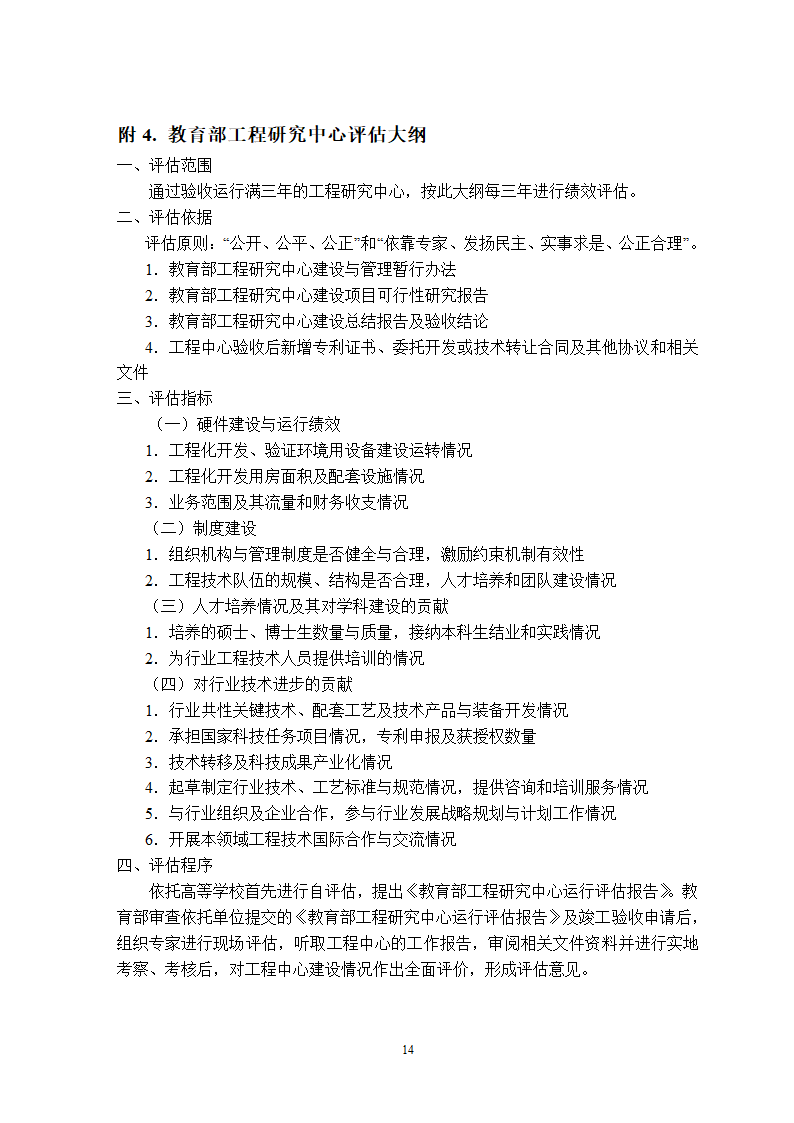 教育部工程研究中心管理办法第14页