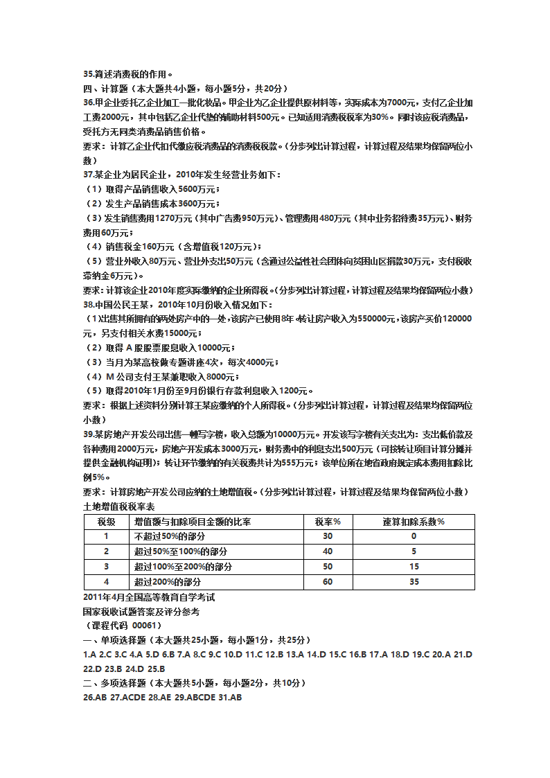 2011年自考国家税收试题第3页