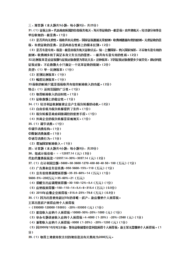 2011年自考国家税收试题第4页