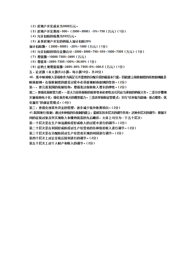 2011年自考国家税收试题第5页