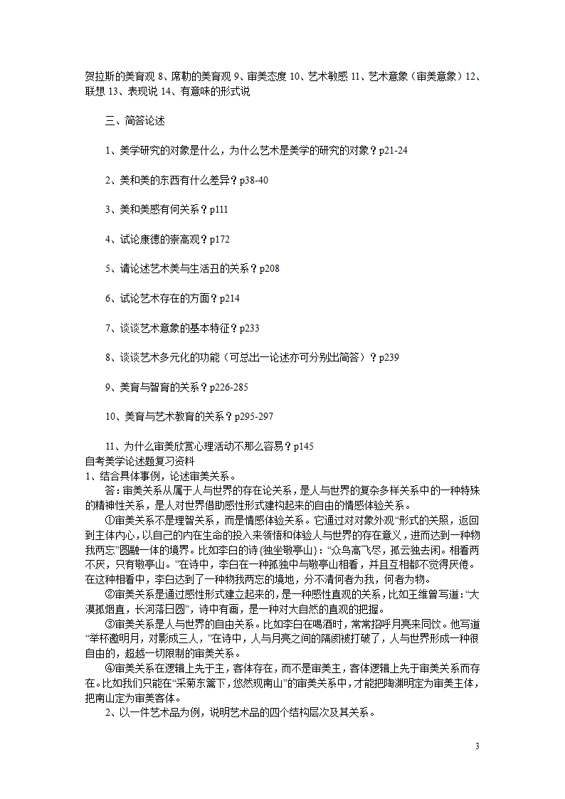 2011年自考自考美学必看资料第3页