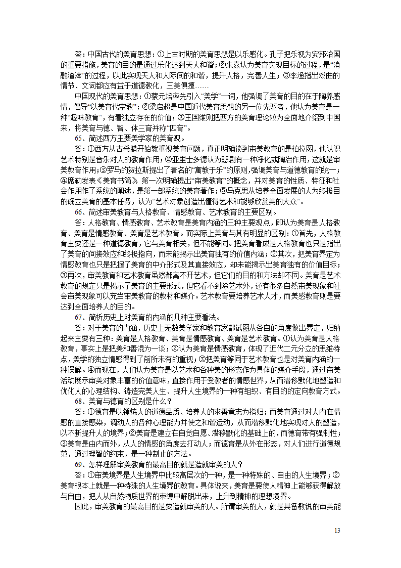 2011年自考自考美学必看资料第13页