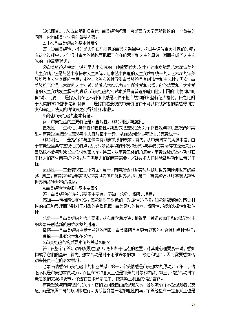 2011年自考自考美学必看资料第27页