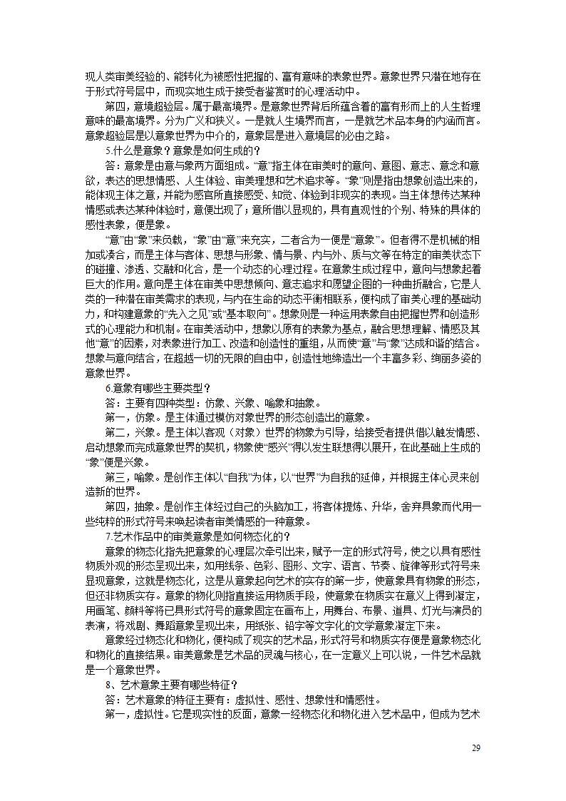 2011年自考自考美学必看资料第29页