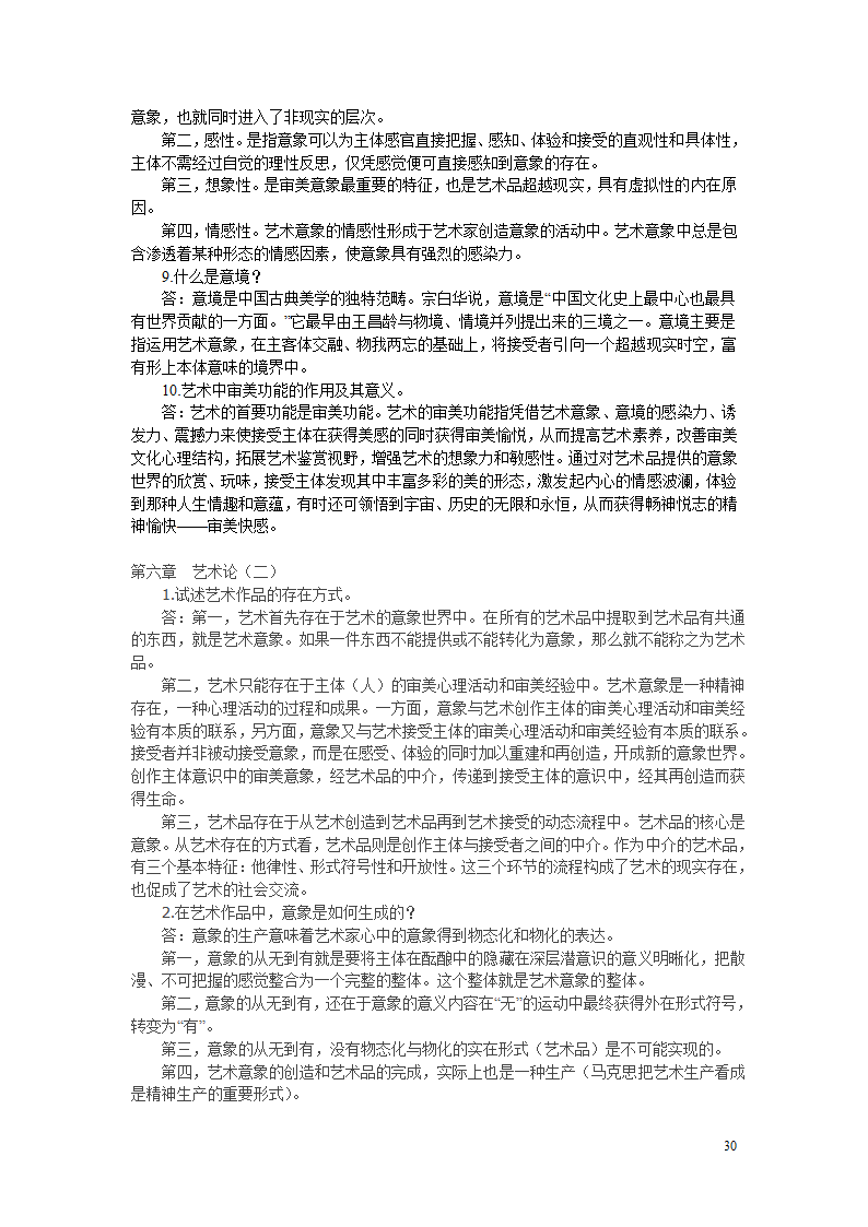 2011年自考自考美学必看资料第30页