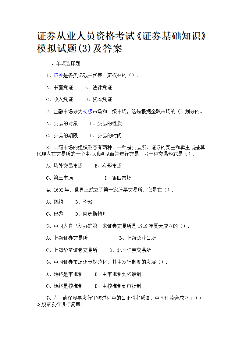 证券从业人员资格考试《证券基础知识》模拟试题(3)及答案第1页