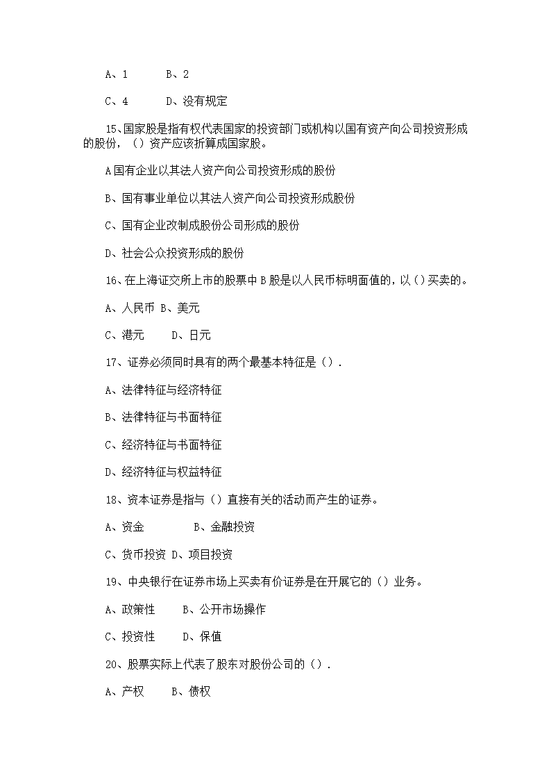 证券从业人员资格考试《证券基础知识》模拟试题(3)及答案第3页