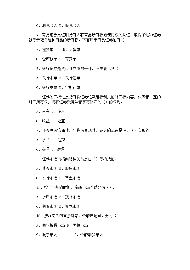 证券从业人员资格考试《证券基础知识》模拟试题(3)及答案第11页