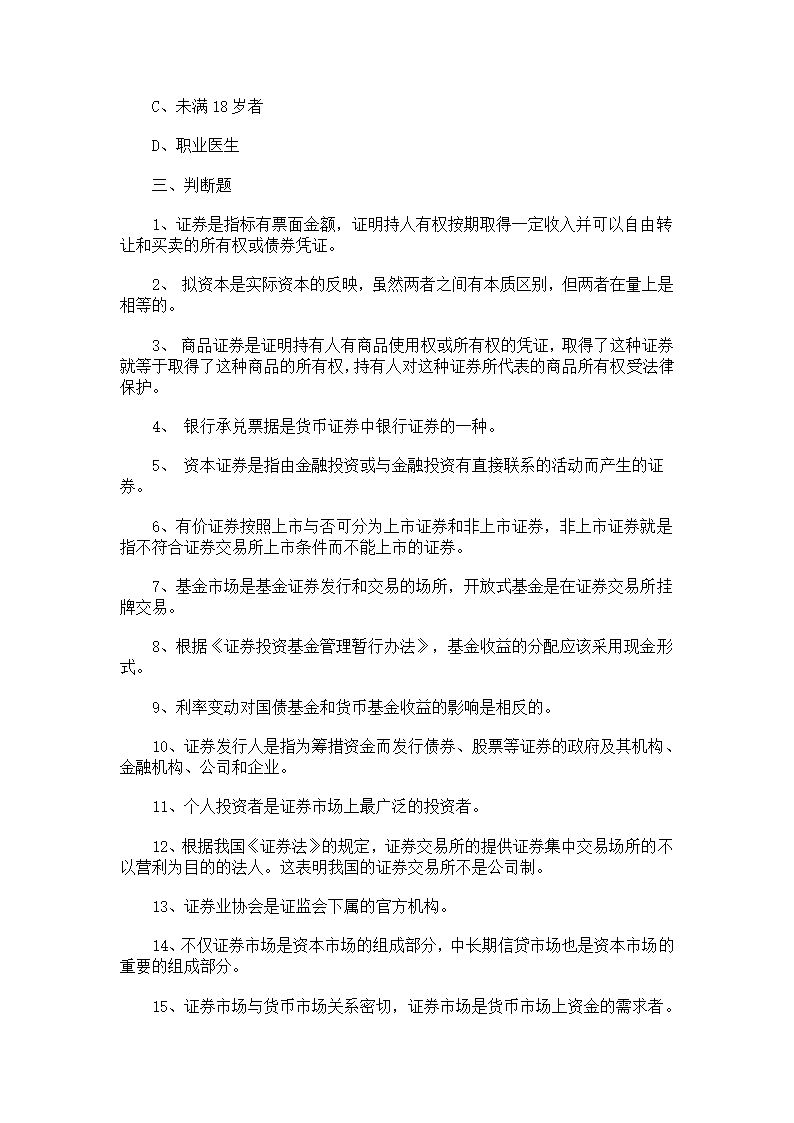 证券从业人员资格考试《证券基础知识》模拟试题(3)及答案第19页