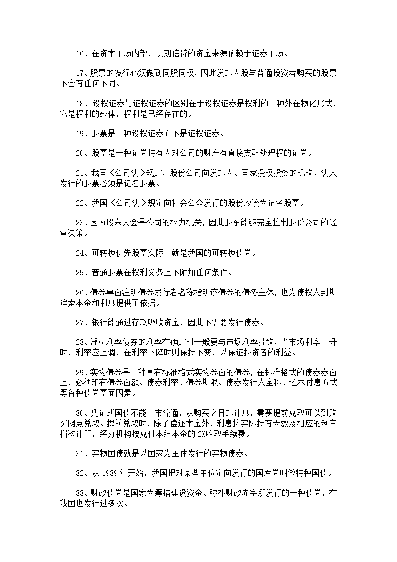 证券从业人员资格考试《证券基础知识》模拟试题(3)及答案第20页