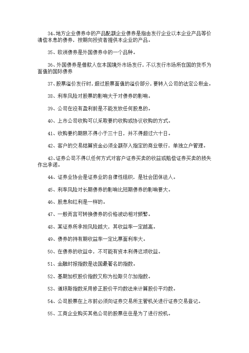 证券从业人员资格考试《证券基础知识》模拟试题(3)及答案第21页