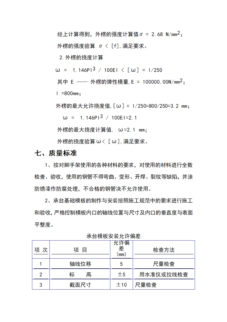 某厂房二期扩建工实验区承台基础模板施工方案.doc第9页