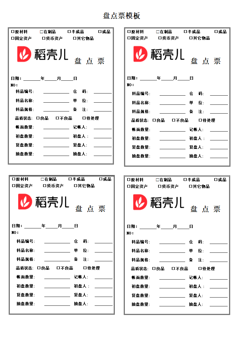 盘点票模板.docx第1页