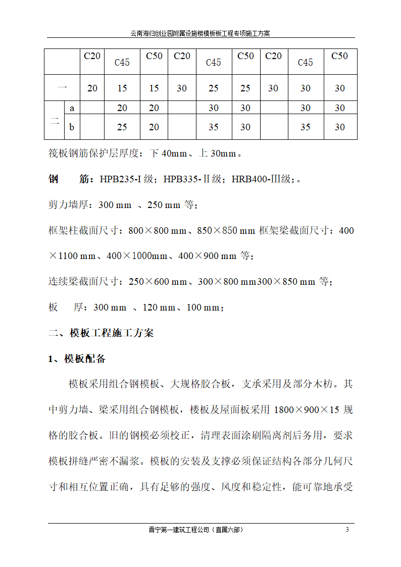 云南海归创业园附属设施楼模板工程专项施工方案.doc第3页