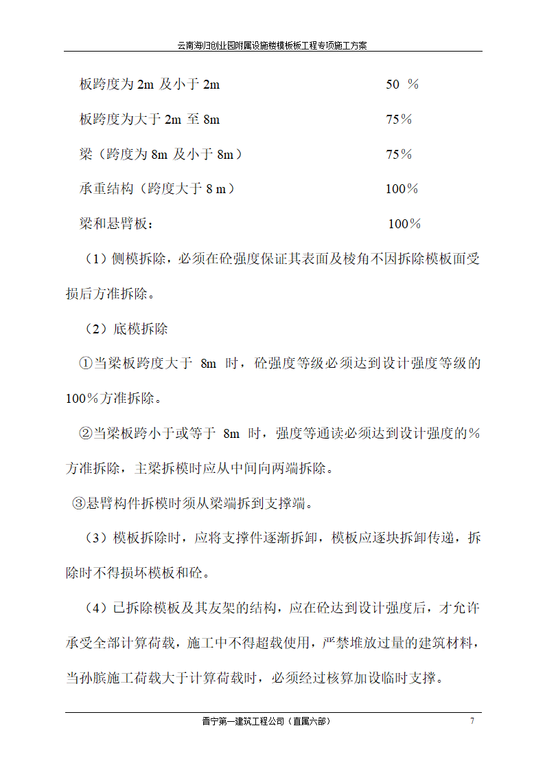 云南海归创业园附属设施楼模板工程专项施工方案.doc第7页