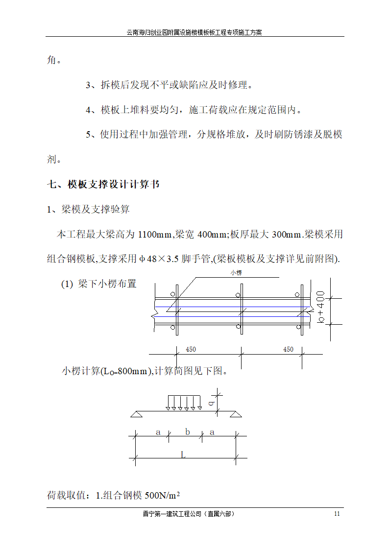 云南海归创业园附属设施楼模板工程专项施工方案.doc第11页