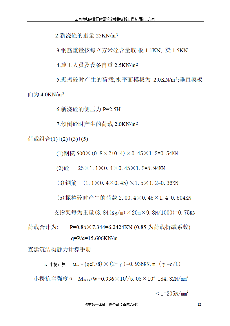 云南海归创业园附属设施楼模板工程专项施工方案.doc第12页