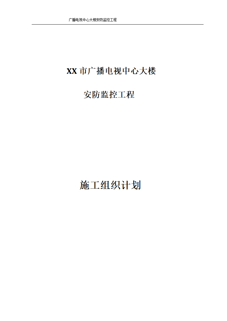 某市广播电视中心大楼安防监控施工组织设.doc