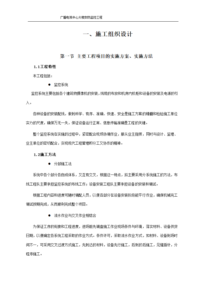 某市广播电视中心大楼安防监控施工组织设.doc第3页