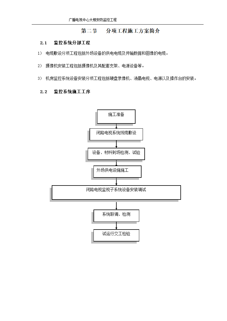 某市广播电视中心大楼安防监控施工组织设.doc第6页