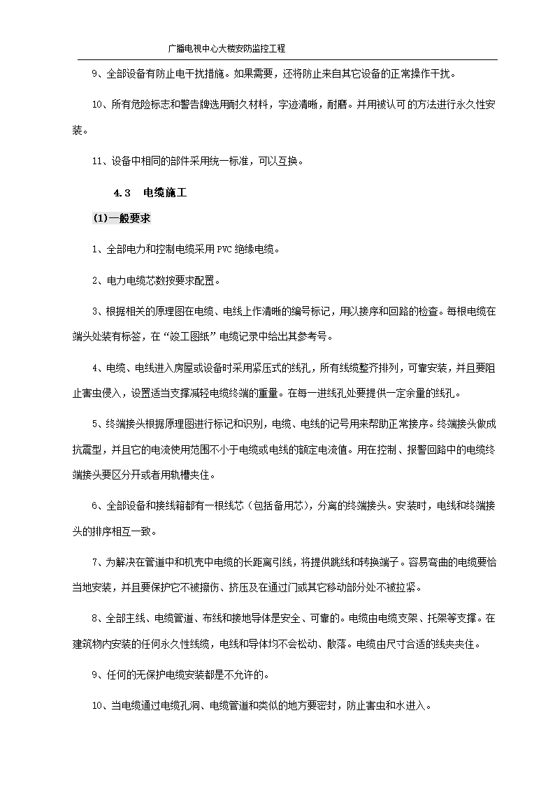 某市广播电视中心大楼安防监控施工组织设.doc第9页