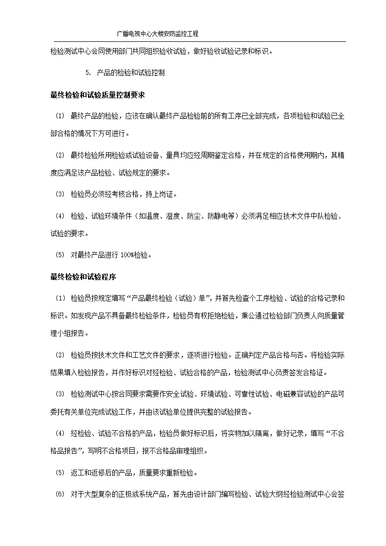 某市广播电视中心大楼安防监控施工组织设.doc第15页