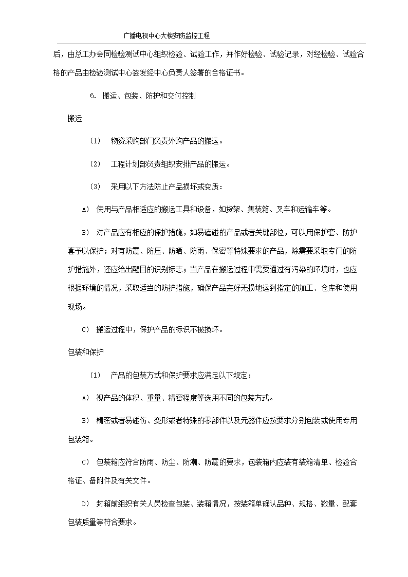 某市广播电视中心大楼安防监控施工组织设.doc第16页